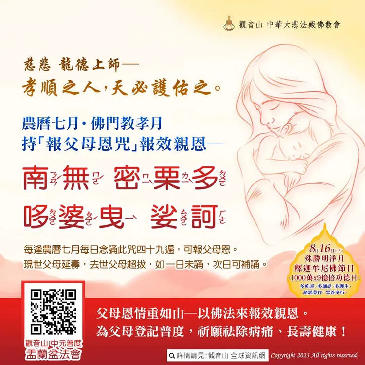 每日持「報父母恩咒」為父母祈福，請廣傳分享！
