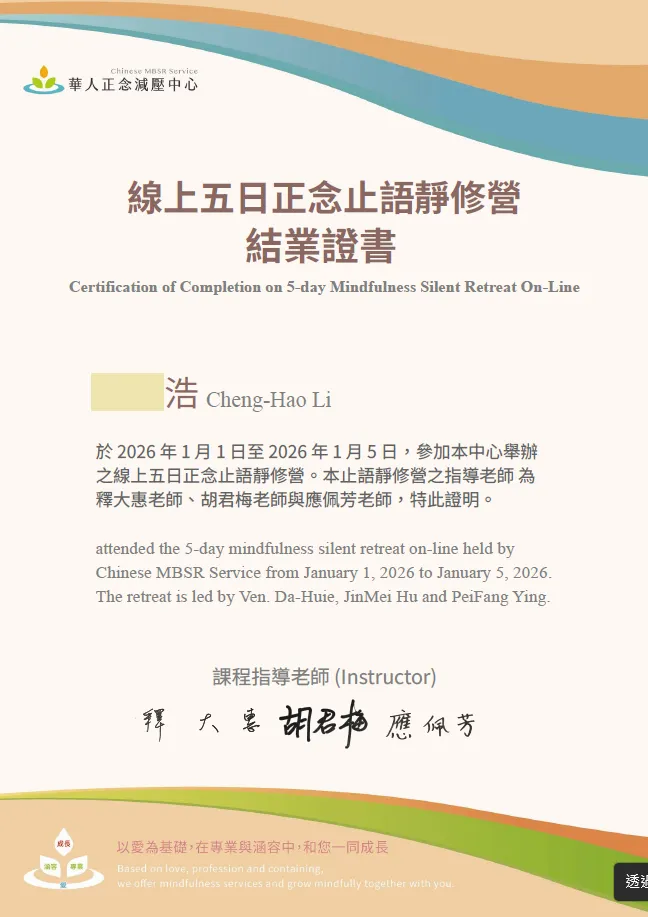 線上五日正念止語靜修營結業證書