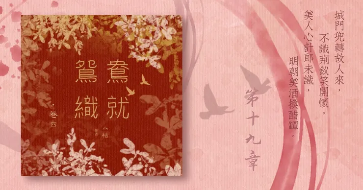 《鴛鴦織就》附錄：《鴛鴦織就欲雙飛》卷四第19章