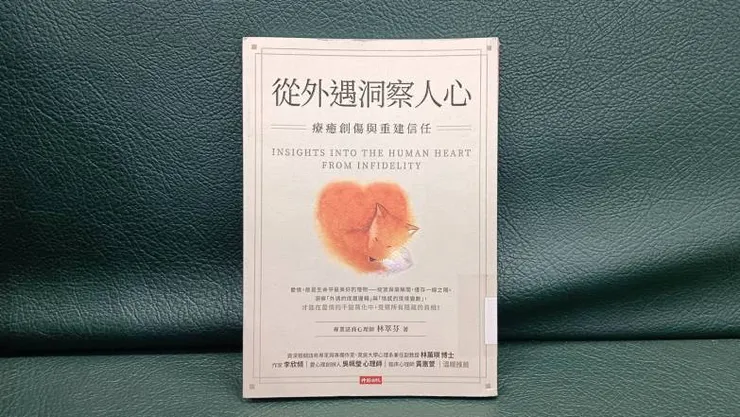《從外遇洞察人心:療癒創傷與重建信任》-閱讀心得