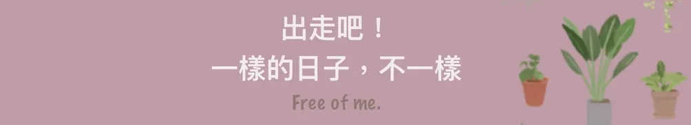 帶自己出走Free of me.的沙龍