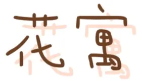 花寓