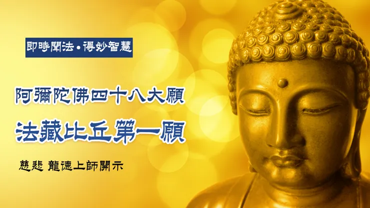 慈悲 龍德上師：阿彌陀佛四十八大願 法藏比丘第一願