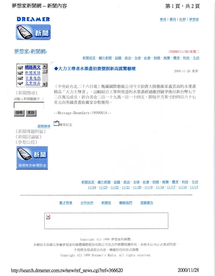 《夢想家新聞網》2000年11月26日：大力王尊者水墨畫拍賣價創新高震驚藝壇