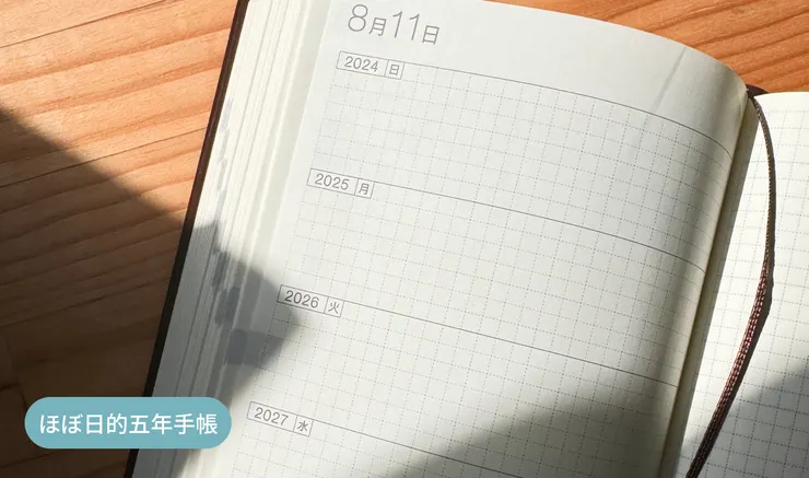 ほぼ日的五年手帳