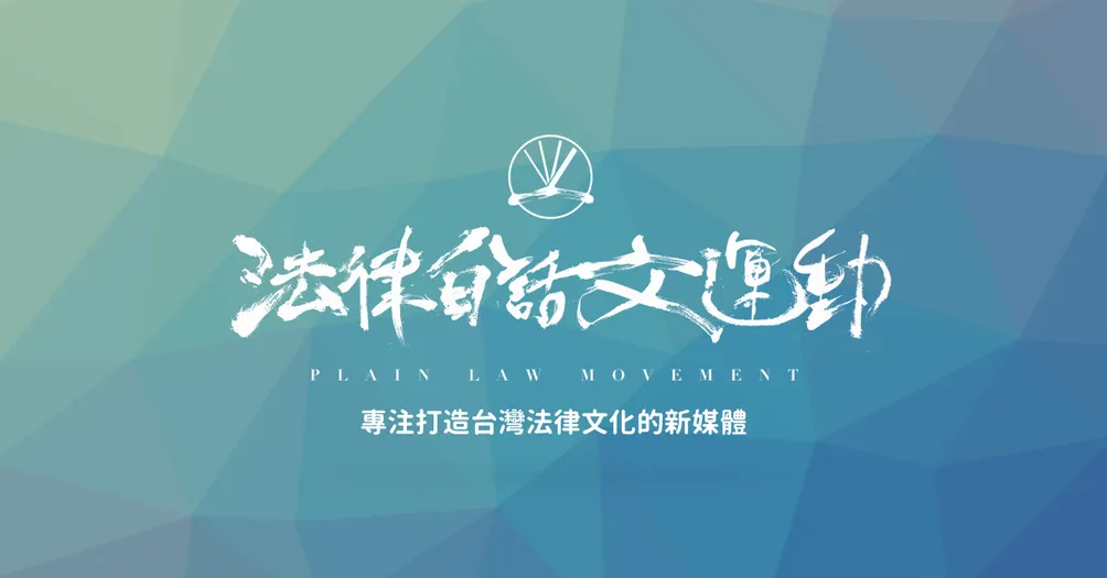 法律白話文運動的沙龍