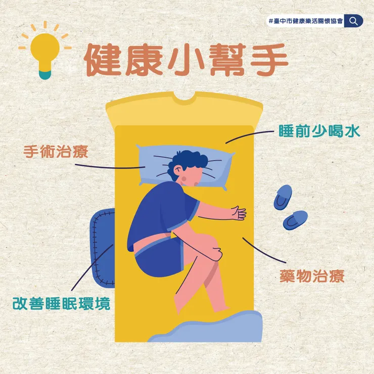 改善夜尿症方式