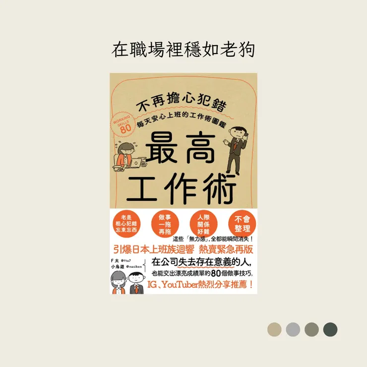 最高工作術:不再擔心犯錯,每天安心上班的工作術圖鑑