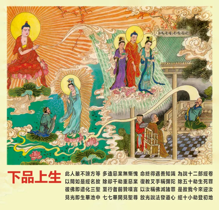 往生品位: 下品上生 (佛號梵唄)