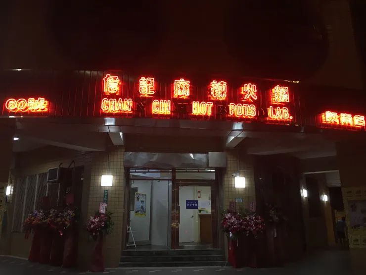詹記麻辣火鍋 敦南店