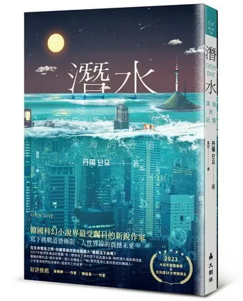 《潛水：深海的記憶》試讀