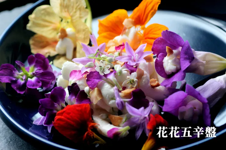 古人有五辛盤 我們的花花五辛盤 顏色更繽紛、層次口感更豐富，也更具春天的芳菲氣息