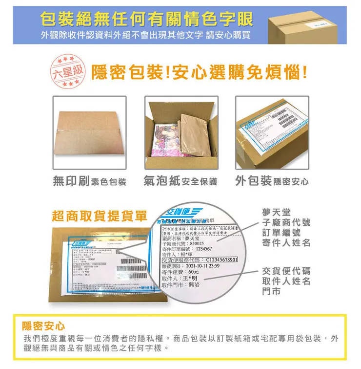 情趣夢天堂 隱私包裝說明