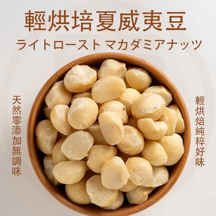 輕烘焙夏威夷豆