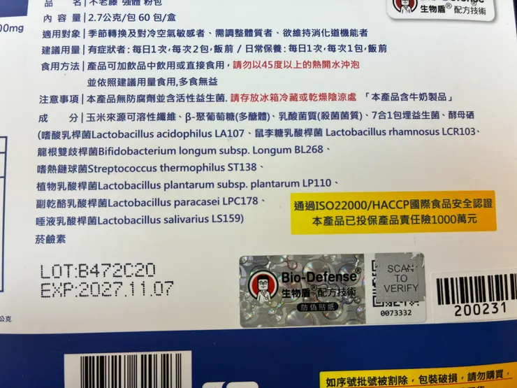 不老藤強體益生菌跟配方