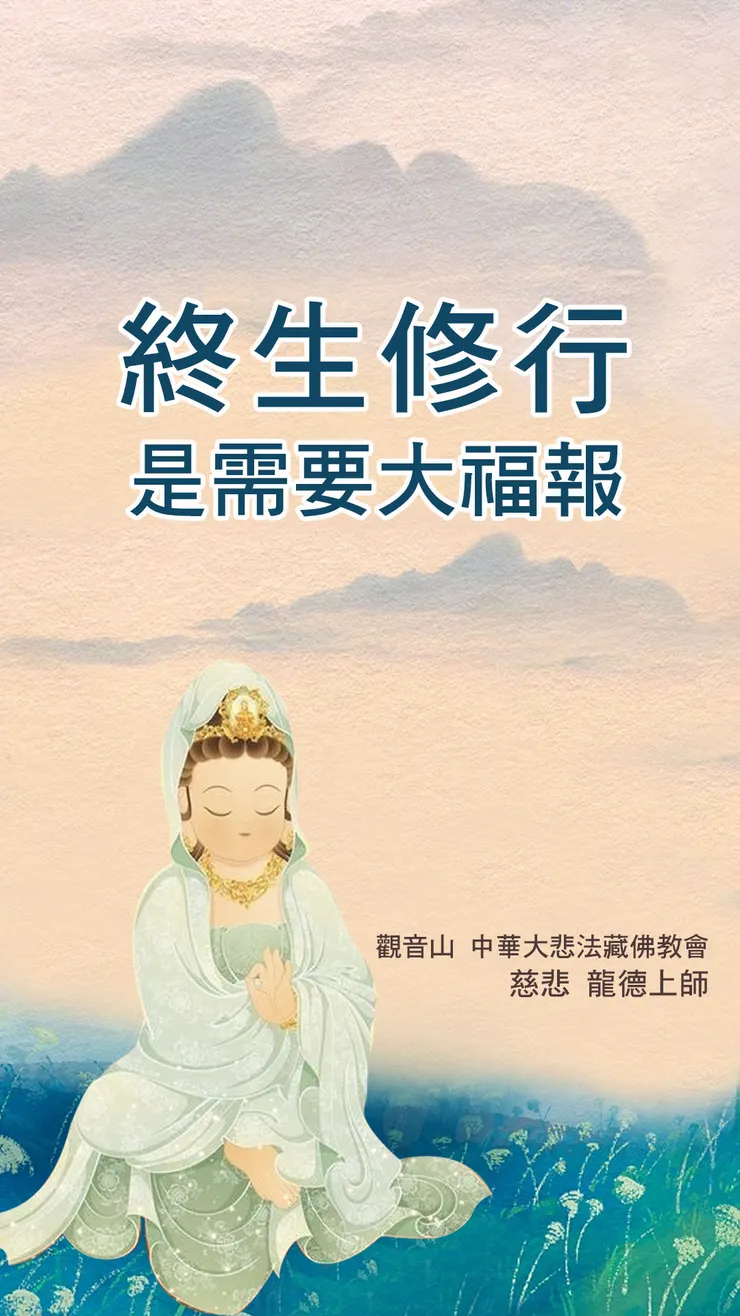 慈悲 龍德上師開示：終生修行是需要大福報