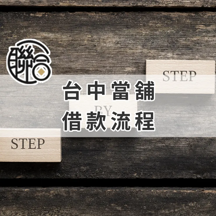 台中當舖借款流程