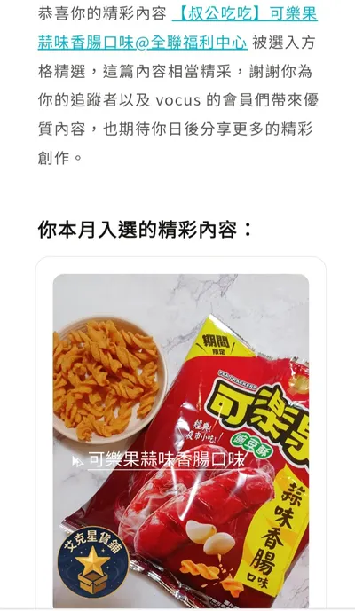 【方格精選】可樂果蒜味香腸口味@全聯福利中心-11月方格精選