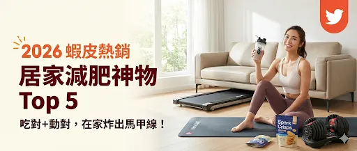 居家瘦身懶人救星！5款蝦皮熱銷「吃+動」減肥神物