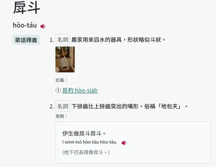 截圖自《教育部臺灣閩南語常用詞辭典》
