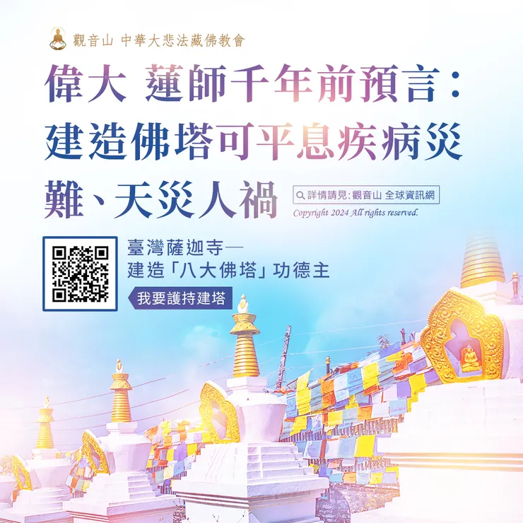 偉大 蓮師千年前預言:建造佛塔可平息疾病災難、天災人禍