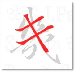 平假名「き」的字源是「幾」。