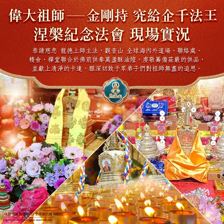 觀音山 偉大祖師──金剛持 究給企千法王涅槃紀念法會 現場實況
