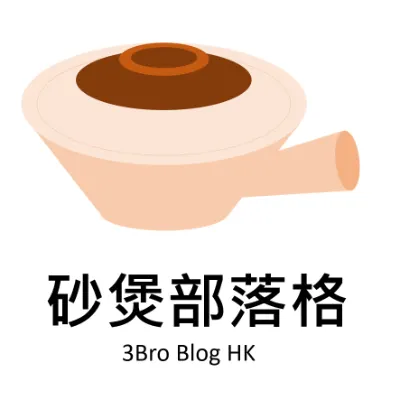 砂煲部落格的沙龍