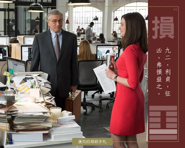 損卦九二,有時,你不需要更努力,只需要好好站穩。 (2015年《高年級實習生》劇照)