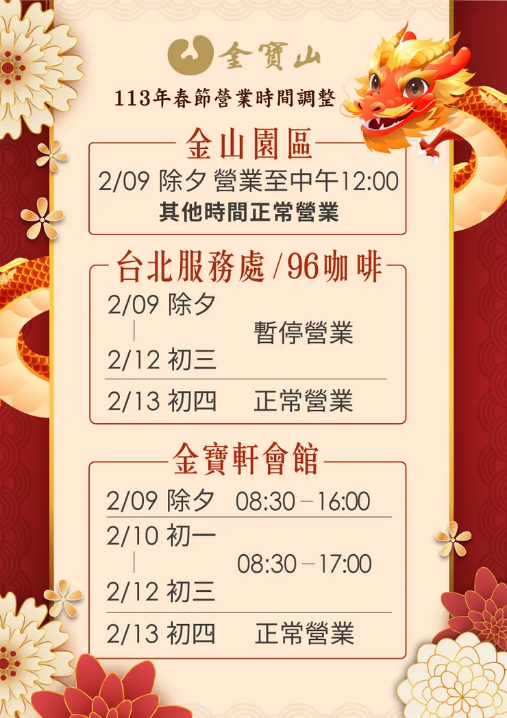 113年金寶山集團營業時間公告