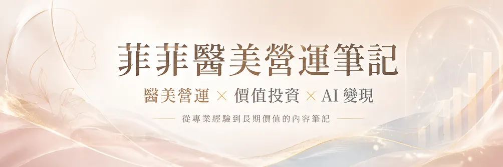 菲菲醫美營運筆記｜價值投資與 AI 變現