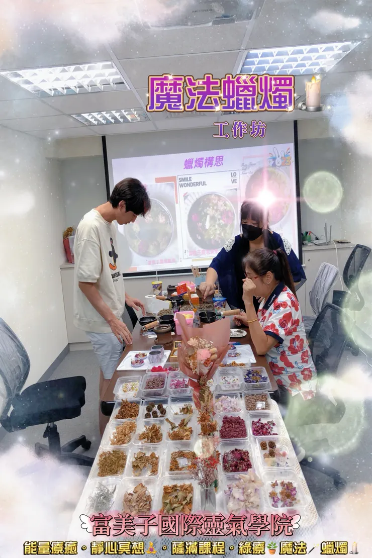 魔法蠟燭課程