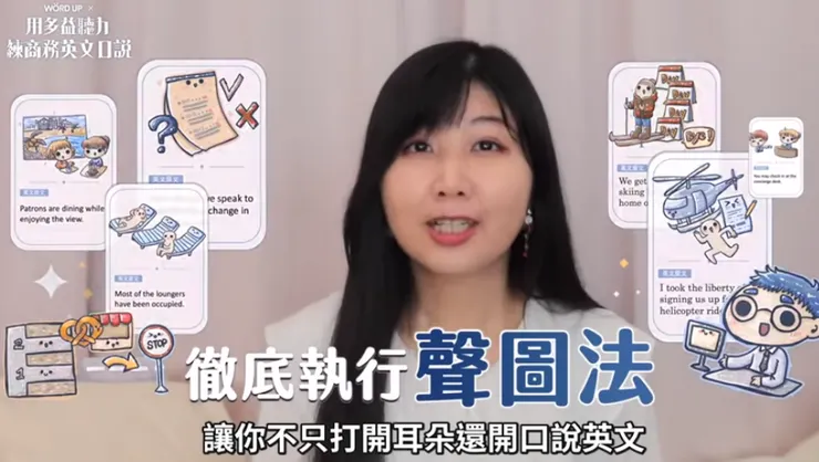 以琳老師_用多益聽力練商務英文口說_聲圖法