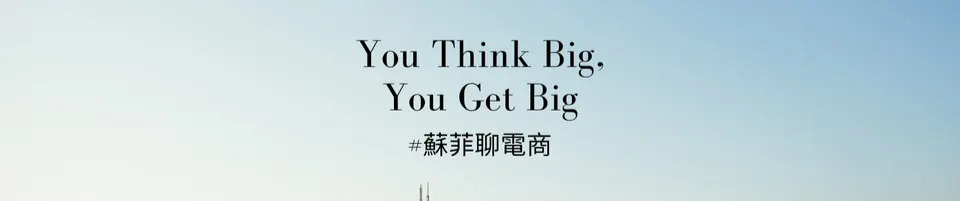 跨境電商女王蘇菲的沙龍