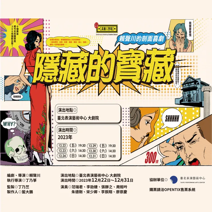 【表演工作坊】《隱藏的寶藏》