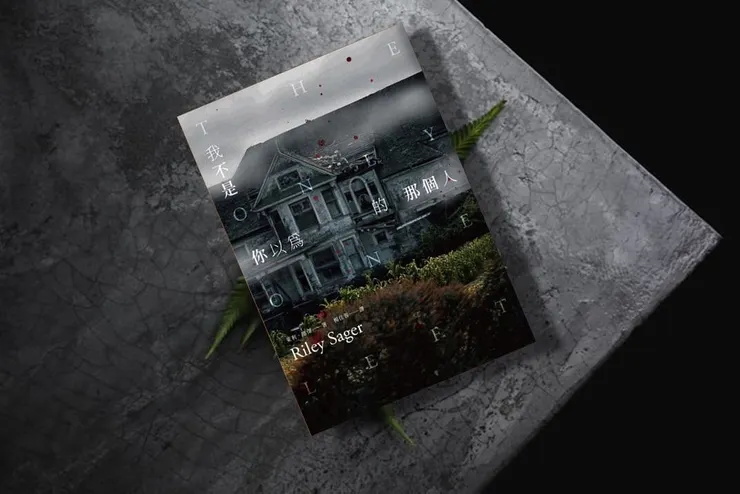 臉譜出版《我不是你以為的那個人》