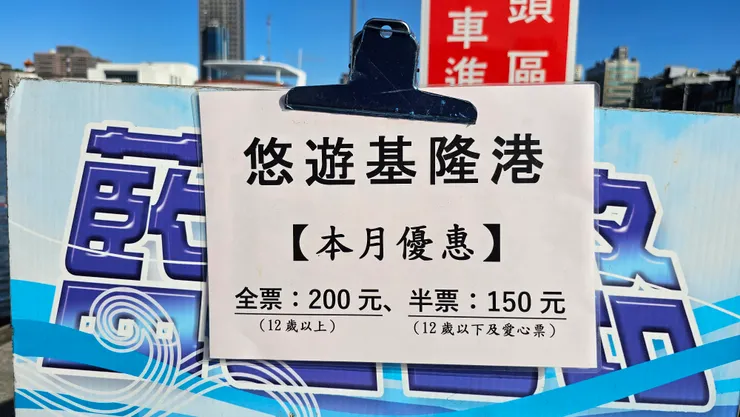搭船遊基隆港只要200元!