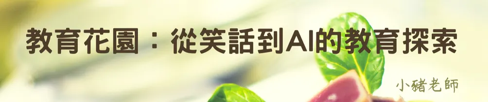 教育花園：從笑話到AI的教育探索