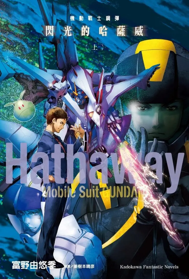 機動戰士鋼彈:閃光的哈薩威(上)