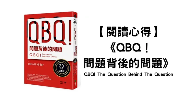 《QBQ！問題背後的問題》