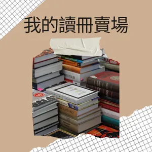 我的讀冊賣場