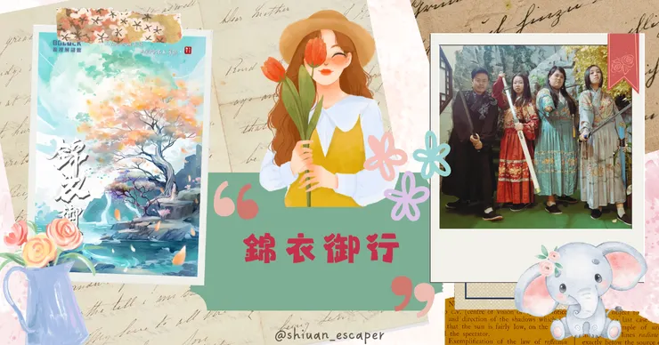 BGLOCK推理解謎館【錦衣御行】