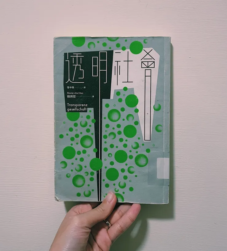 韓炳哲，《透明社會》，大塊出版。