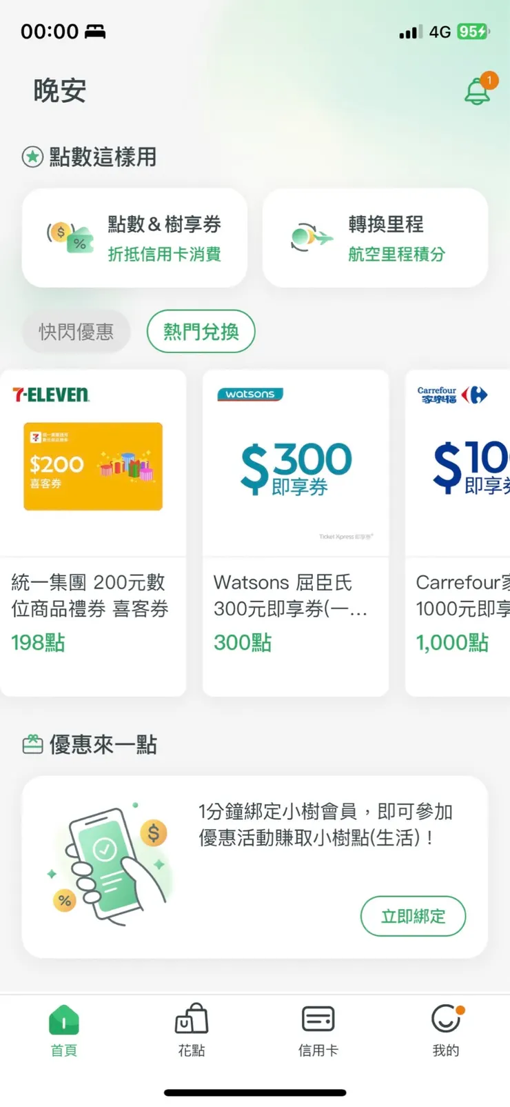 小樹點可用於兌換電子票券、航空飯店里程、實體商品等