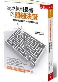 從卓越到長青的關鍵決策