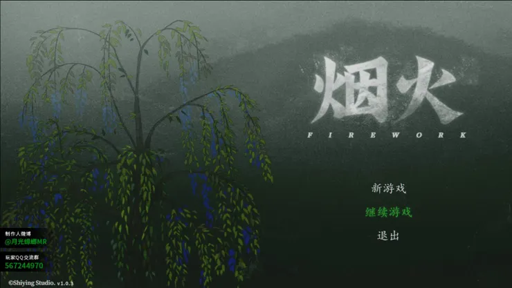 遊戲開頭選單，遊戲用鍵盤即可操作。《煙火(烟火)》