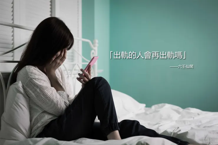 出軌的人會再出軌嗎