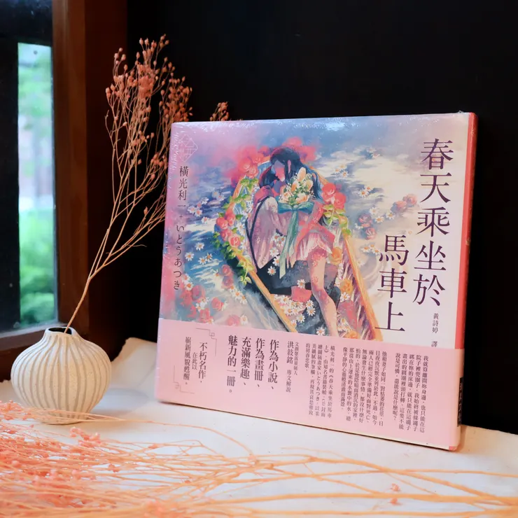 橫光利一著,いとうあつき繪