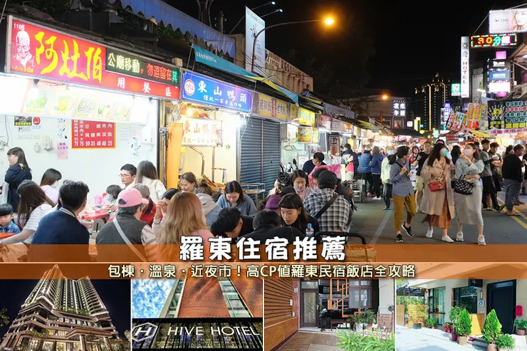 【2024羅東住宿】7間激推羅東夜市民宿飯店推薦！便宜包棟親子全攻略