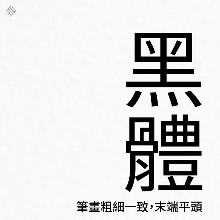 亞洲文字的黑體字,筆畫粗細一致、末端平頭,就像是用平頭麥克筆寫出來一樣,沒有明顯的字體情緒。